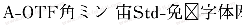 A-OTF角ミン 宙Std字体转换